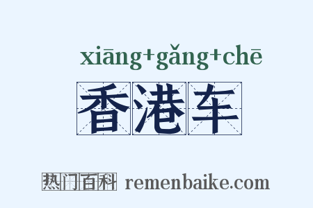 香港车是什么意思的图片